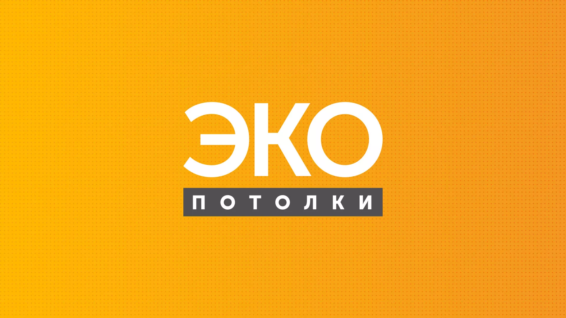 Разработка сайта по натяжным потолкам «Эко Потолки» в Новошахтинске